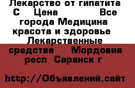 Лекарство от гипатита С  › Цена ­ 27 500 - Все города Медицина, красота и здоровье » Лекарственные средства   . Мордовия респ.,Саранск г.